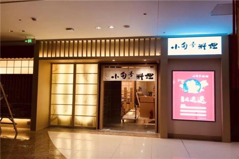 小句号日本料理